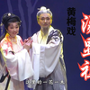 新编古装黄梅戏《汤显祖》全剧下载
