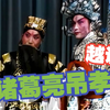 越调《诸葛亮吊孝》全场79舞台版