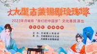 古装锡剧《珍珠塔》全剧 月城水韵锡剧团下载