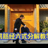 易筋经六式完整版分解教学下载