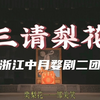 婺剧《三请梨花》全本字幕版 浙江中月婺剧