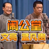 闹公堂下载