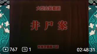 豫剧《井尸案》全场下载