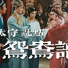 1962川剧电影《乔太守乱点鸳鸯谱》全字幕版下载