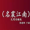 名震江南下载