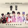 越剧《春草》全剧 福建芳华越剧团
