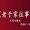 老于家往事下载