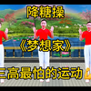 中老年降糖操《串烧版梦想家》40连跳健身操