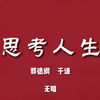 思考人生下载