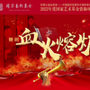 赣剧《血火熔炉》