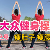 30分钟中老年健身操来了 瘦全身哦