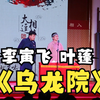 乌龙院下载