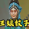 河南曲剧《三娘教子》全剧