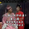 张郎休妻 第三场下载