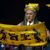 婺剧《宫锦袍》全剧