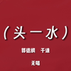 头一水下载