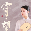 越剧谢江慧折子戏专场《守望》
