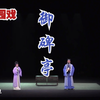 梨园戏《御碑亭》下载