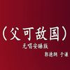 父可敌国下载