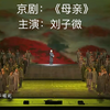 京剧《母亲》全剧下载