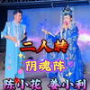 阴魂阵下载