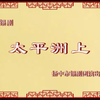 锡剧《太平洲上》全剧下载