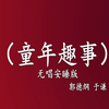 童年趣事下载