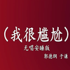 我很尴尬下载