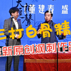 三打白骨精下载