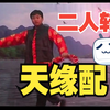 天缘配下载