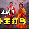 小王打鸟下载