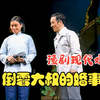 豫剧舞台版《倒霉大叔的婚事》全场戏