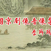 评剧《桃花庵》全剧下载