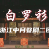 婺剧《白罗衫》全本字幕版 浙江中月婺剧二