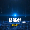 倪海厦《易筋经》5遍口令完整版下载