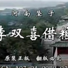 河南坠子《李双喜借粮》下载