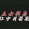 婺剧《五女拜寿》全本字幕版 浙江中月婺剧