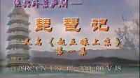 庐剧《琵琶记》全集