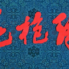 豫剧《花枪缘》马金凤全场老电影1985高清版下载