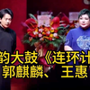 京韵大鼓《连环计》下载