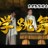 学跳舞下载