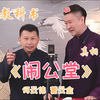 闹公堂下载