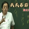 易筋经 倪海厦 武式易筋经 示范讲解 最全合集下载