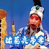 越调《诸葛亮吊孝》全场 黄河舞台版