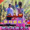 张四姐临凡下载