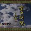 越剧《双飞翼》上本下载