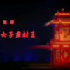 越剧《明州女子尽封王》又名《康王告状》全