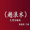 趟浪水下载