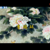 京剧《楚宫恨》全本下载