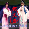 越剧《何文秀》全集